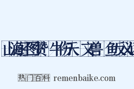 山海经图赞·牛伤天楄文兽䲢鱼反义词是什么意思的图片